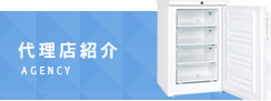 代理店紹介