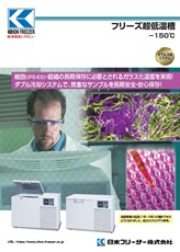 フリーズ超低温槽（CLN：-150℃）2026年5月号