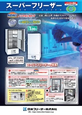 スーパーフリーザー（SF-53UHC）2025年9月号