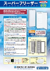 スーパーフリーザー（SF-3120HC）2022年4月号