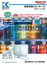 薬用冷蔵ショーケース（NC-ME）2023年1月号