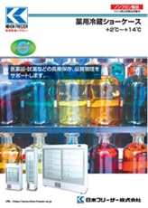 薬用冷蔵ショーケース（NC-ME）2025年7月号