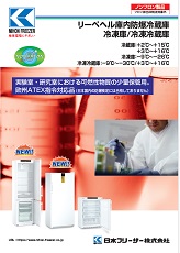 リーペヘル庫内防爆冷蔵庫（LGUEX・LKEXV・SRF・SCF）2024年11月号