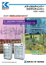 クロマト・メディカルチャンバー（MC・A）2022年4月号