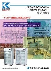 クロマト・メディカルチャンバー（MC・A）2025年7月号