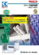 フリーズ超低温槽（CLN：ダブル冷却・ノンフロン）2022年4月号