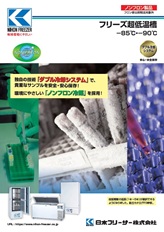 フリーズ超低温槽（CLN：ダブル冷却・ノンフロン）2026年6月号