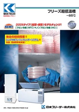 フリーズ超低温槽（CLN：ワンコン）2024年12月号
