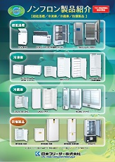 ノンフロン製品紹介