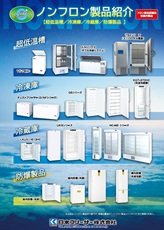 ノンフロン製品紹介