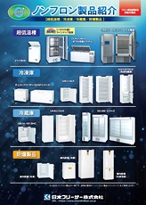 ノンフロン製品紹介
