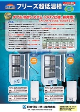 フリーズ超低温槽（CLN：ダブル冷却・100V）2026年6月号