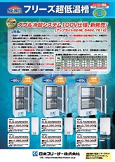 フリーズ超低温槽（CLN：ダブル冷却・100V）2026年9月号