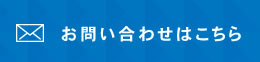 お問い合せはこちら