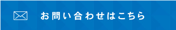 お問い合せはこちら