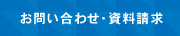 お見積もり・発注依頼