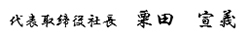 代表取締役社長　栗田　宣義