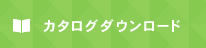 カタログダウンロード