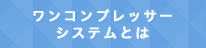 ワンコンプレッサーシステムとは