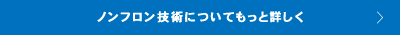 ノンフロン技術についてもっと詳しく