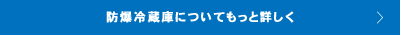 防爆冷蔵庫についてもっと詳しく