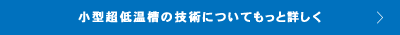 小型超低温槽の技術についてもっと詳しく