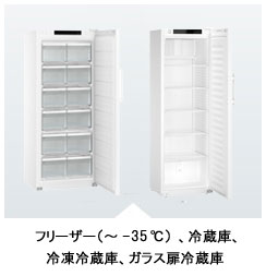 ノンフロン製品（冷凍庫、冷蔵庫、他）
