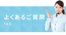 よくあるご質問 FAQ