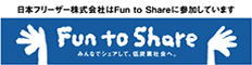 日本フリーザー株式会社はFun to Shareに参加しています Fun to Share