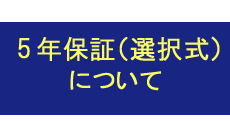 5年保証