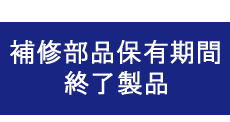 補修部品保有期間終了製品