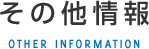 その他情報 OTHER INFORMATION